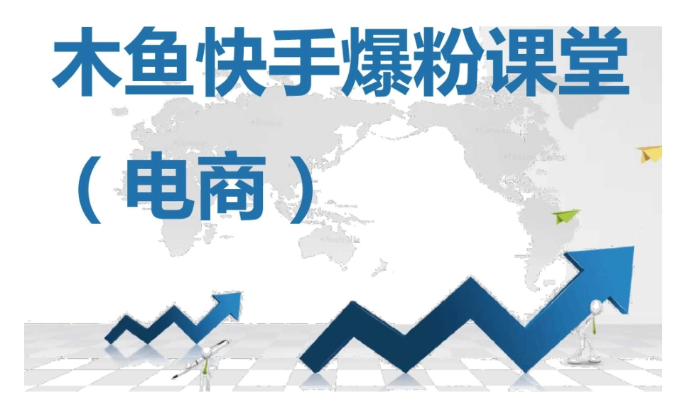 木鱼电商爆粉课程_第1页
