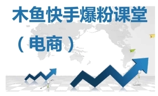 木鱼电商爆粉课程