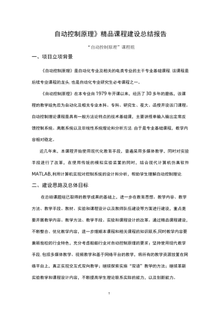 《自动控制原理》精品课程建设总结报告