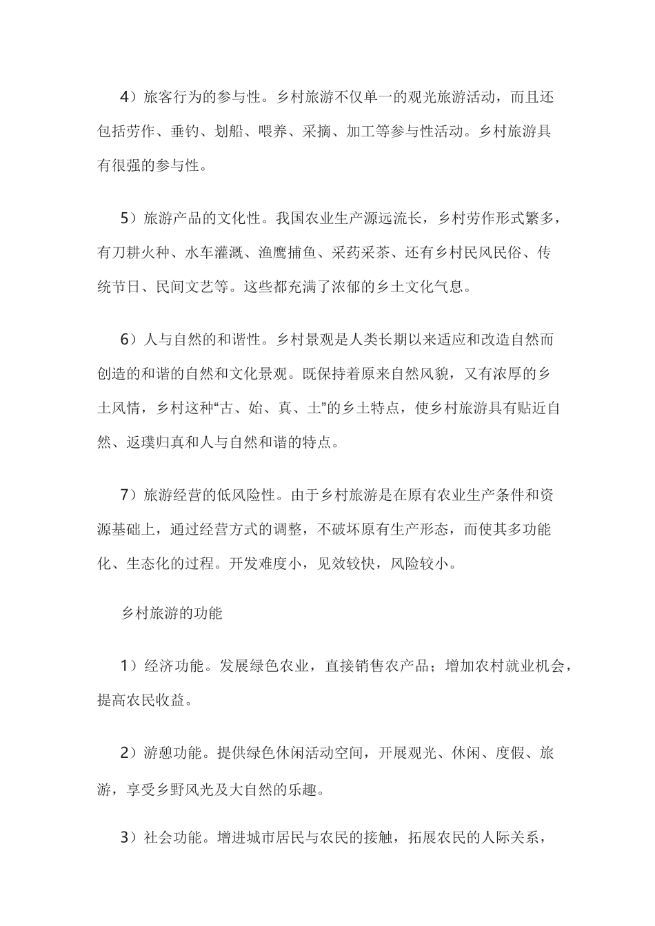 (完整word版)乡村旅游的基本知识_第2页