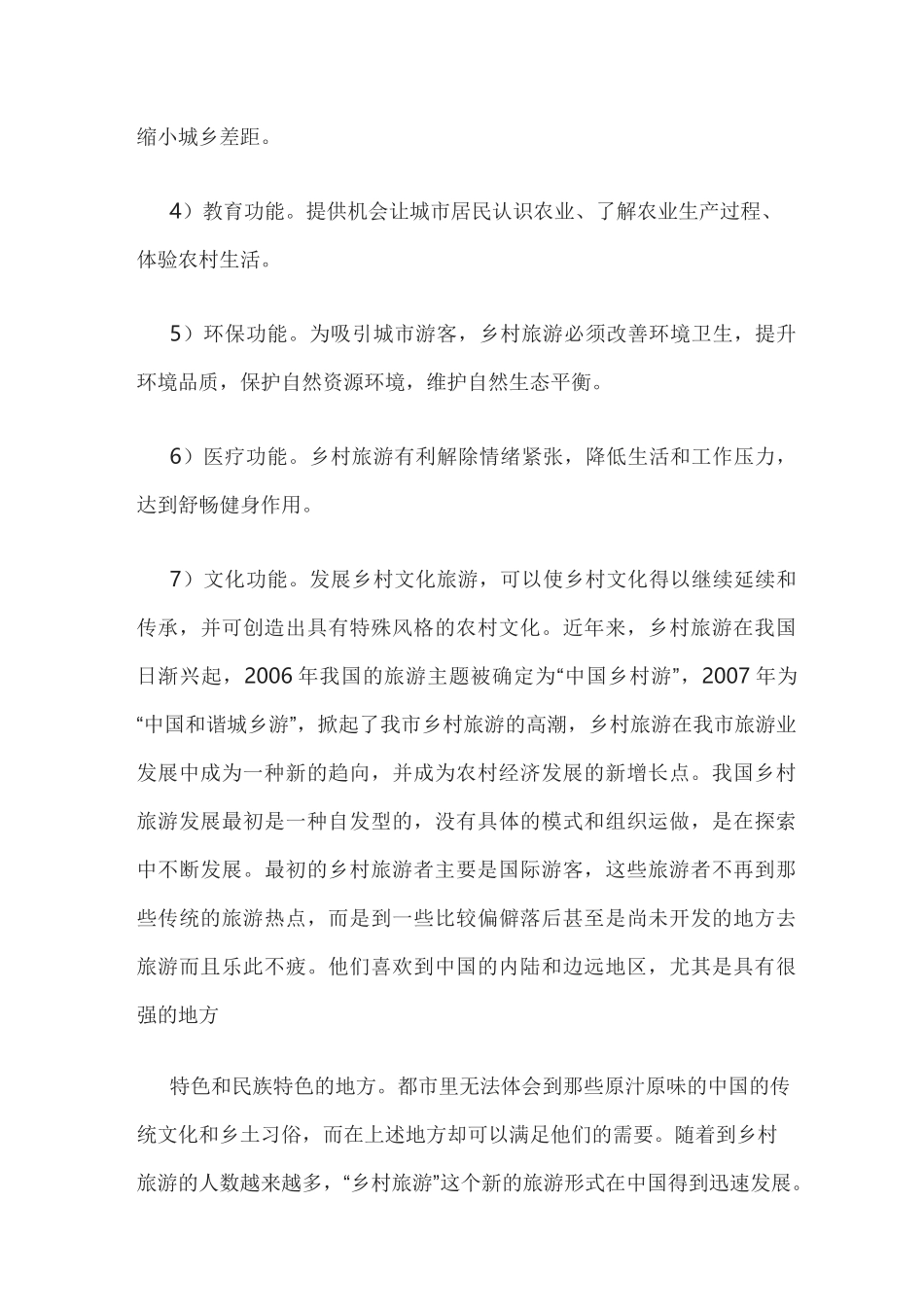 (完整word版)乡村旅游的基本知识_第3页