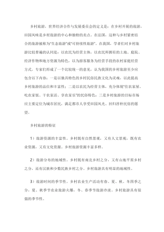 (完整word版)乡村旅游的基本知识