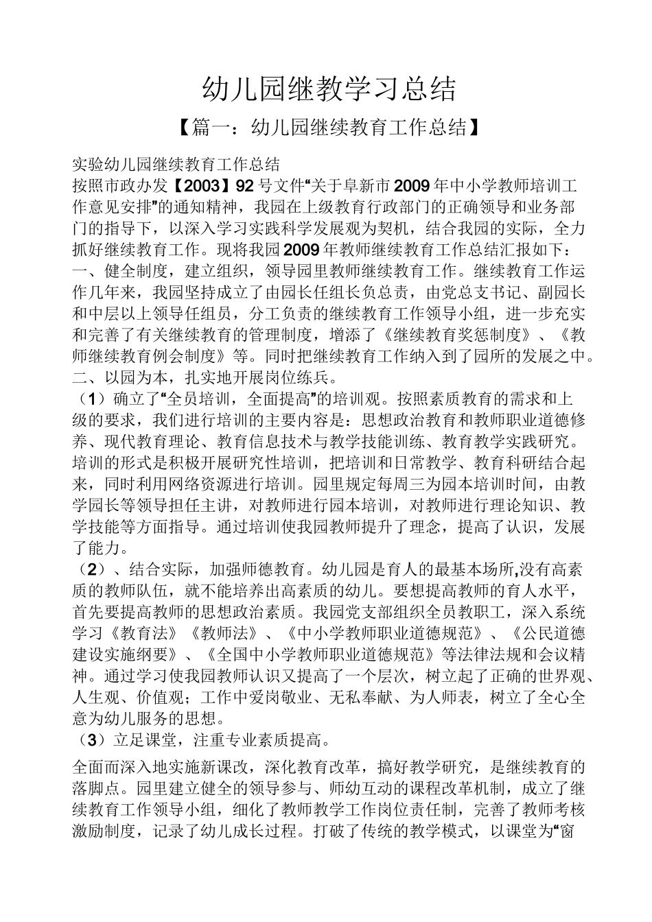 幼儿园继教学习总结_第1页