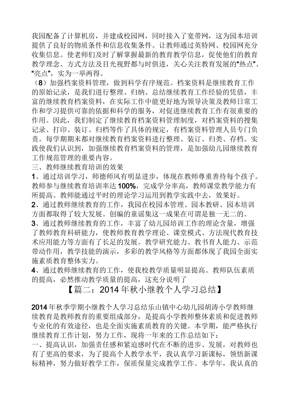 幼儿园继教学习总结_第3页