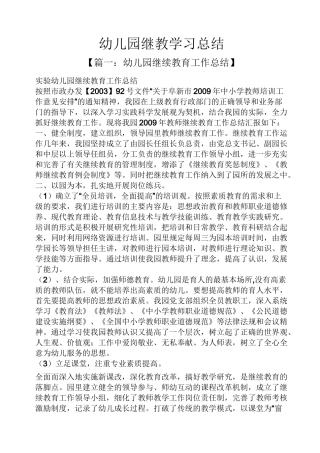 幼儿园继教学习总结