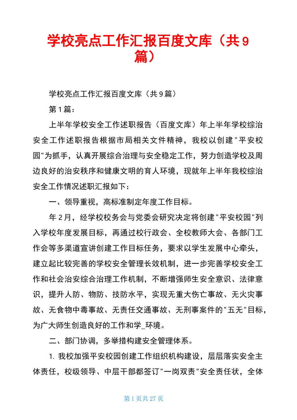 学校亮点工作汇报百度文库(共9篇)_第1页