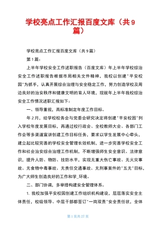 学校亮点工作汇报百度文库(共9篇)