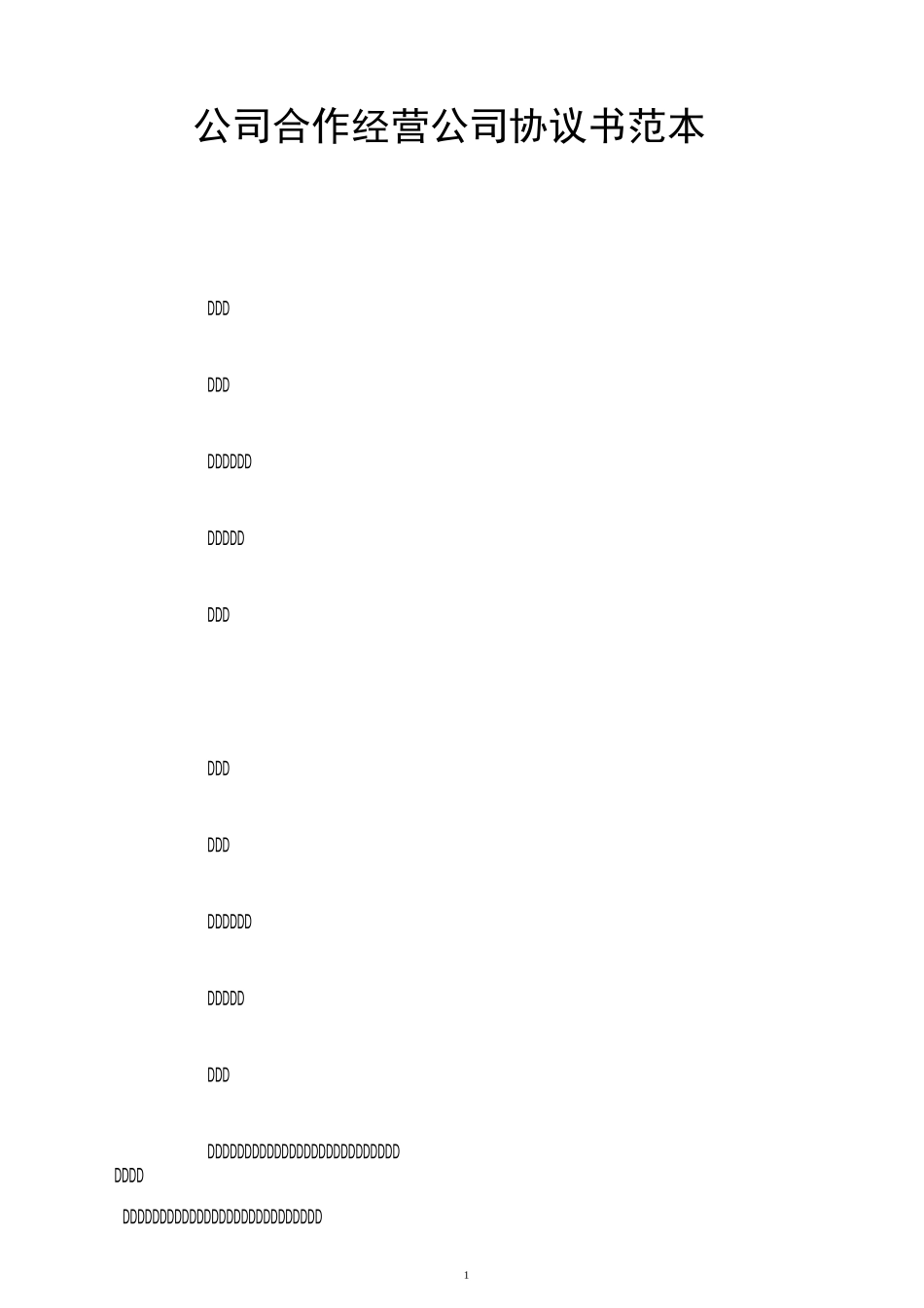 公司合作经营公司协议书范本_第1页