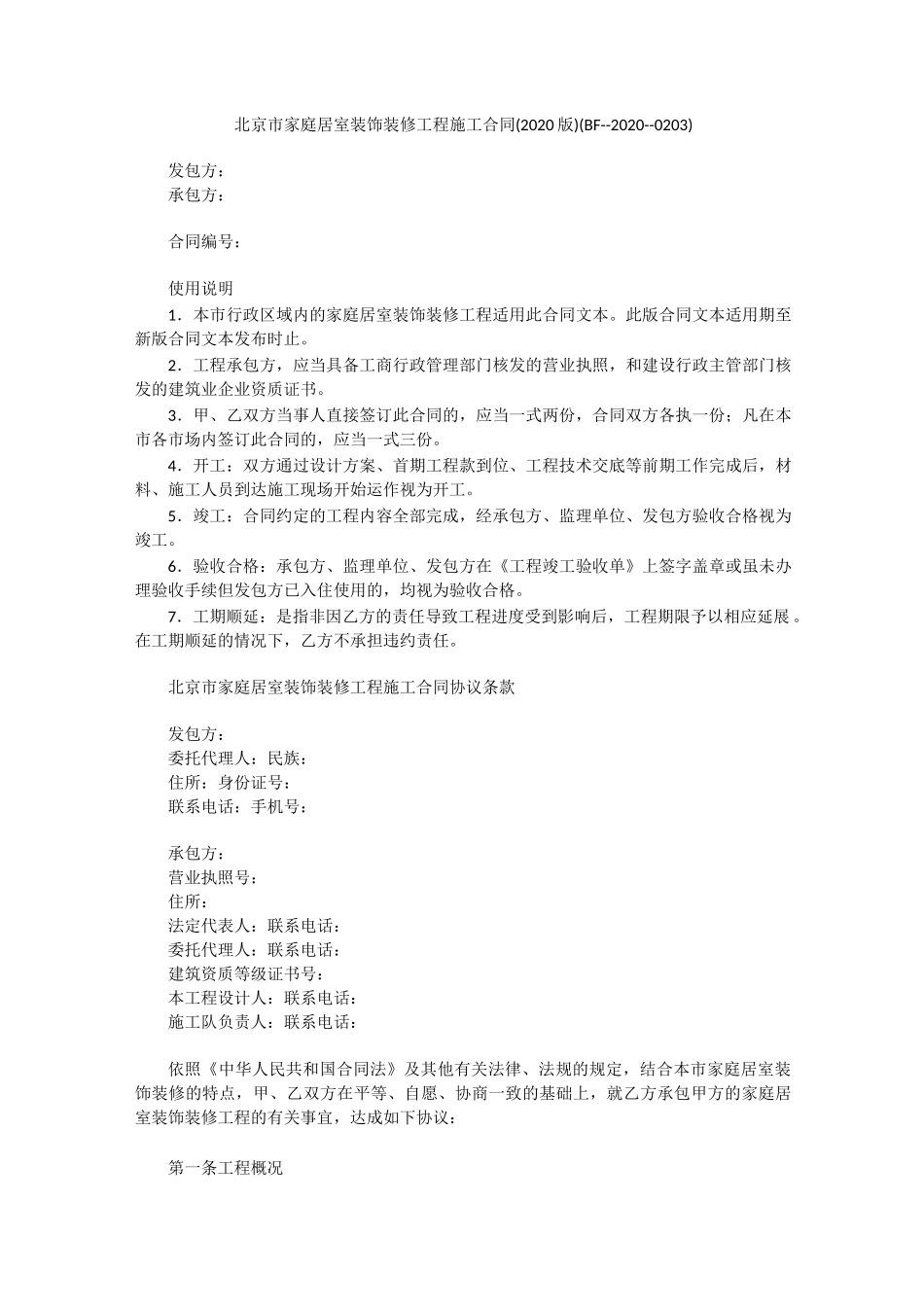 北京市家庭居室装饰装修工程施工合同(2020版)(BF--2020--0203)_第1页