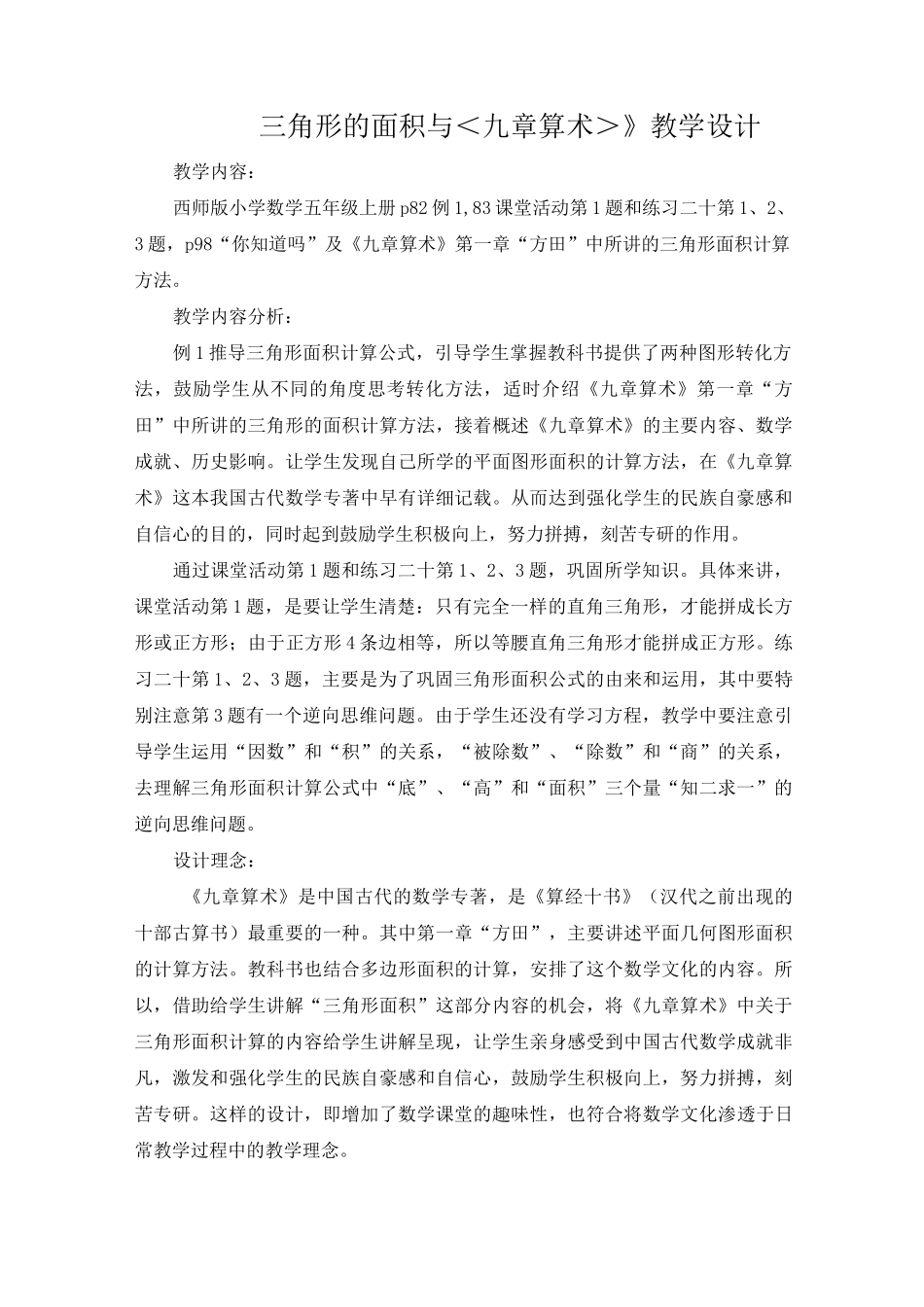 三角形的面积与《九章算术》优秀教案(1)_第1页