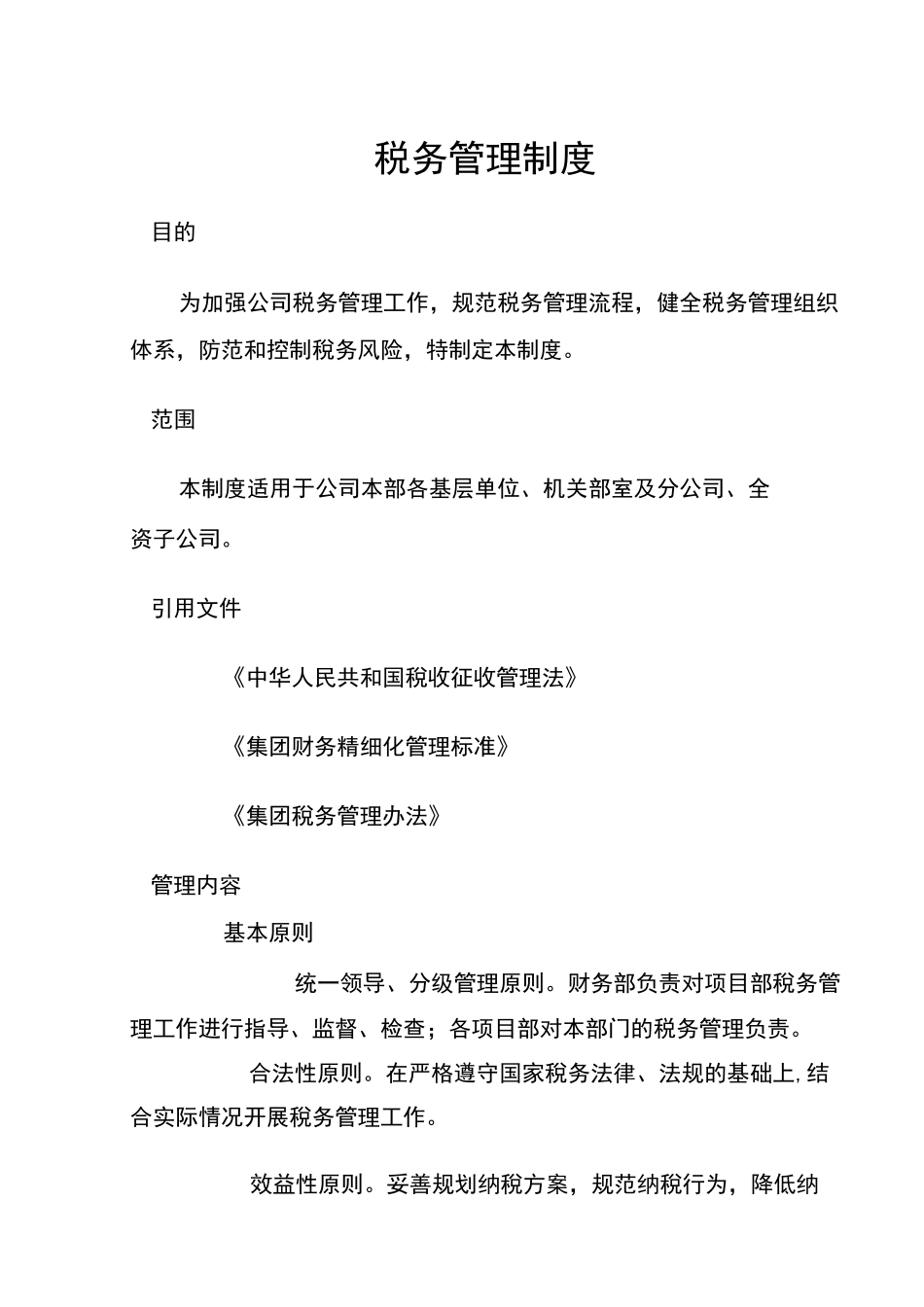 税务管理制度_第1页