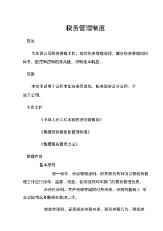 税务管理制度
