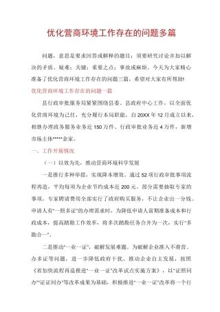 优化营商环境工作存在的问题多篇