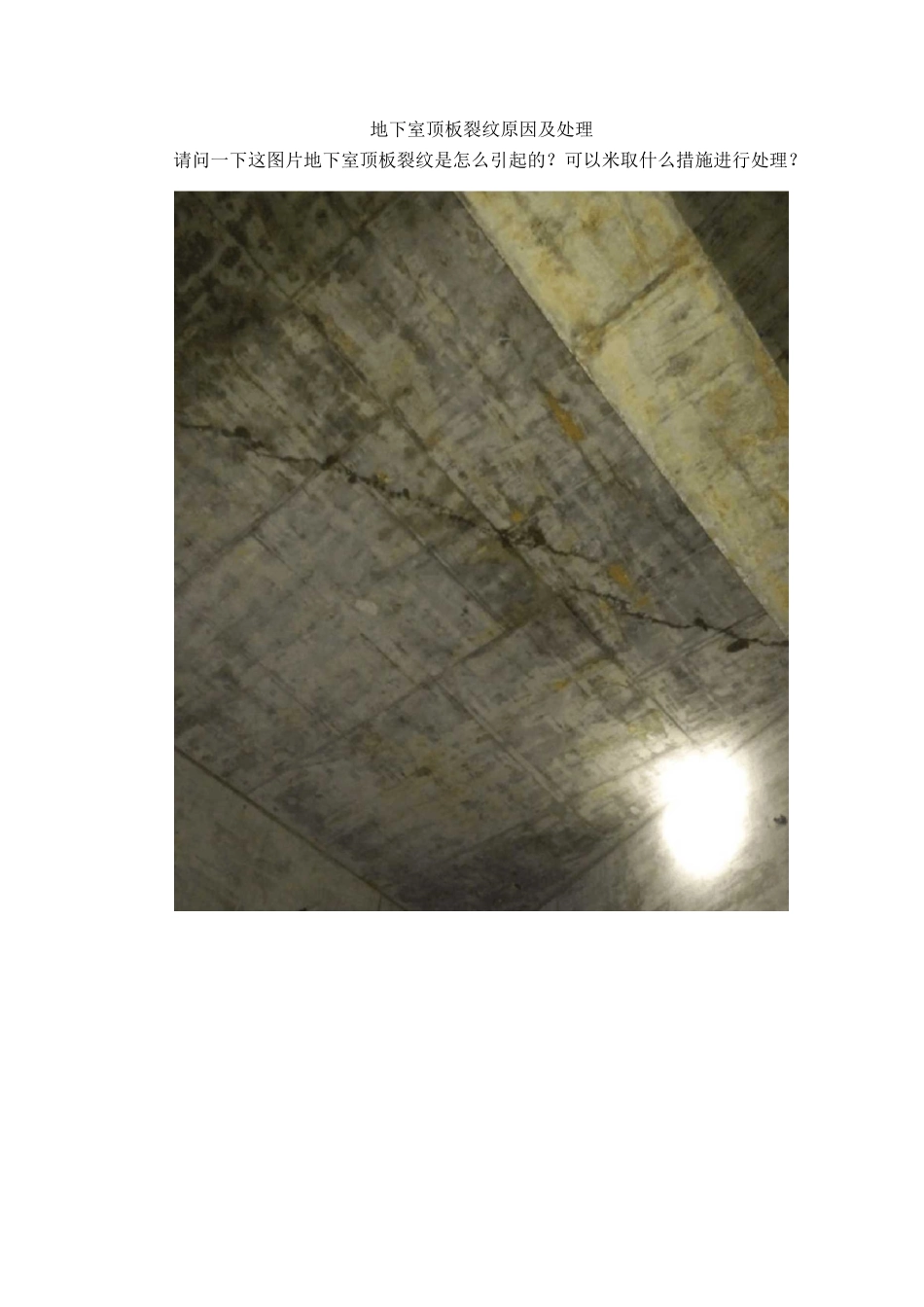 地下室顶板裂纹原因及处理_第1页