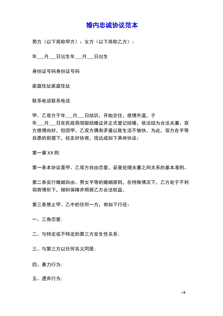 婚内忠诚协议(范本)_第1页