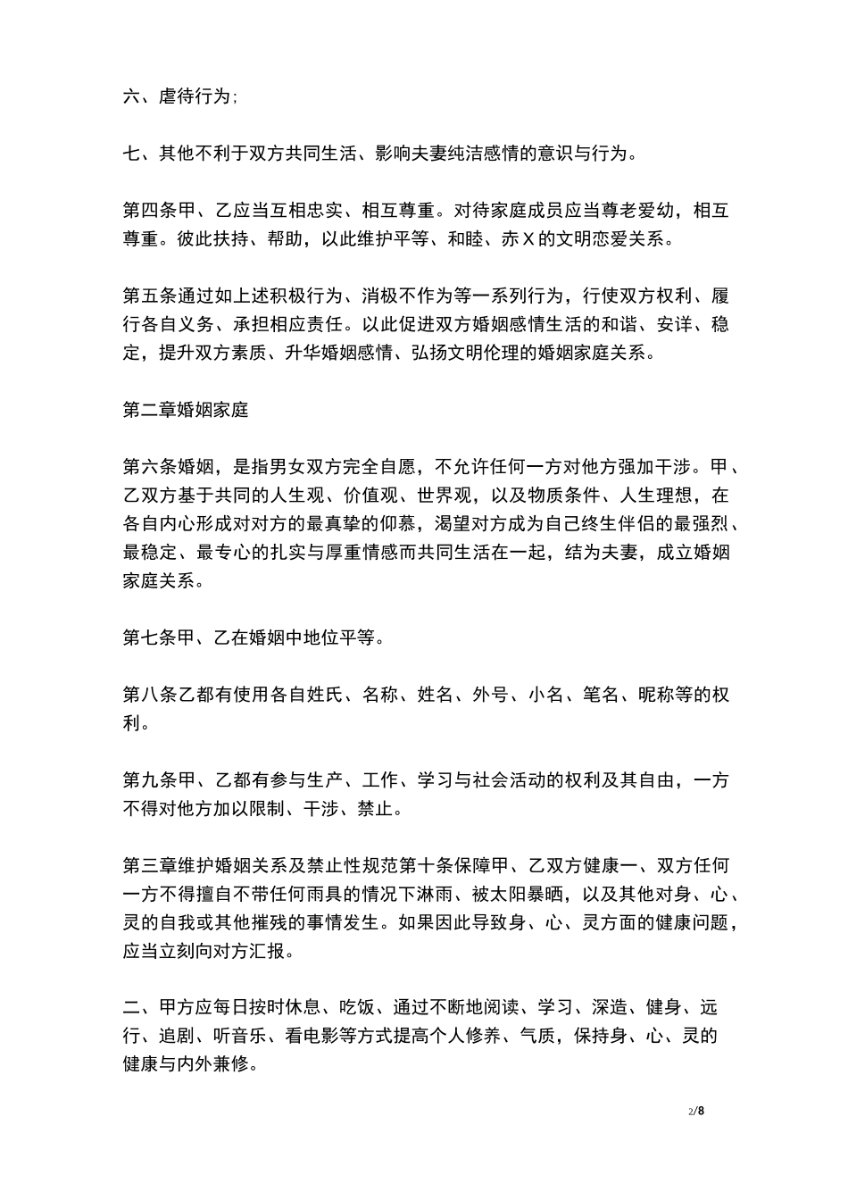 婚内忠诚协议(范本)_第2页