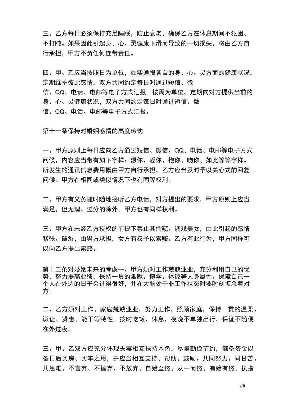 婚内忠诚协议(范本)_第3页