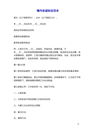 婚内忠诚协议(范本)