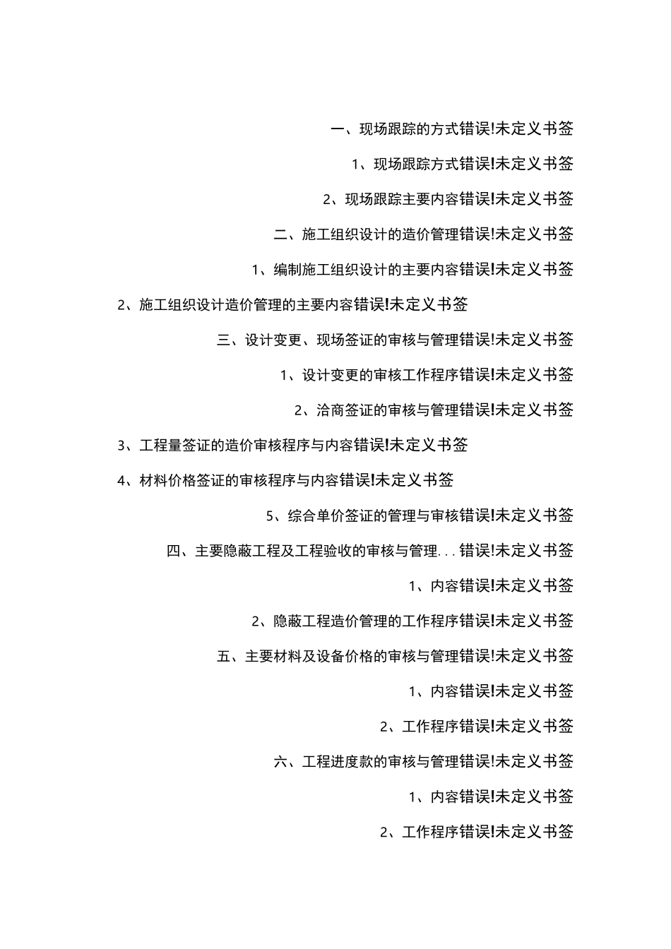 工程造价全过程审计方案_第1页