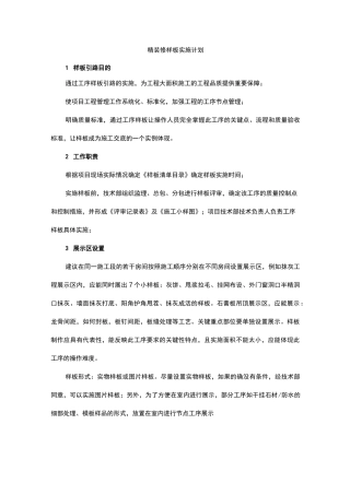 精装修样板施工方案