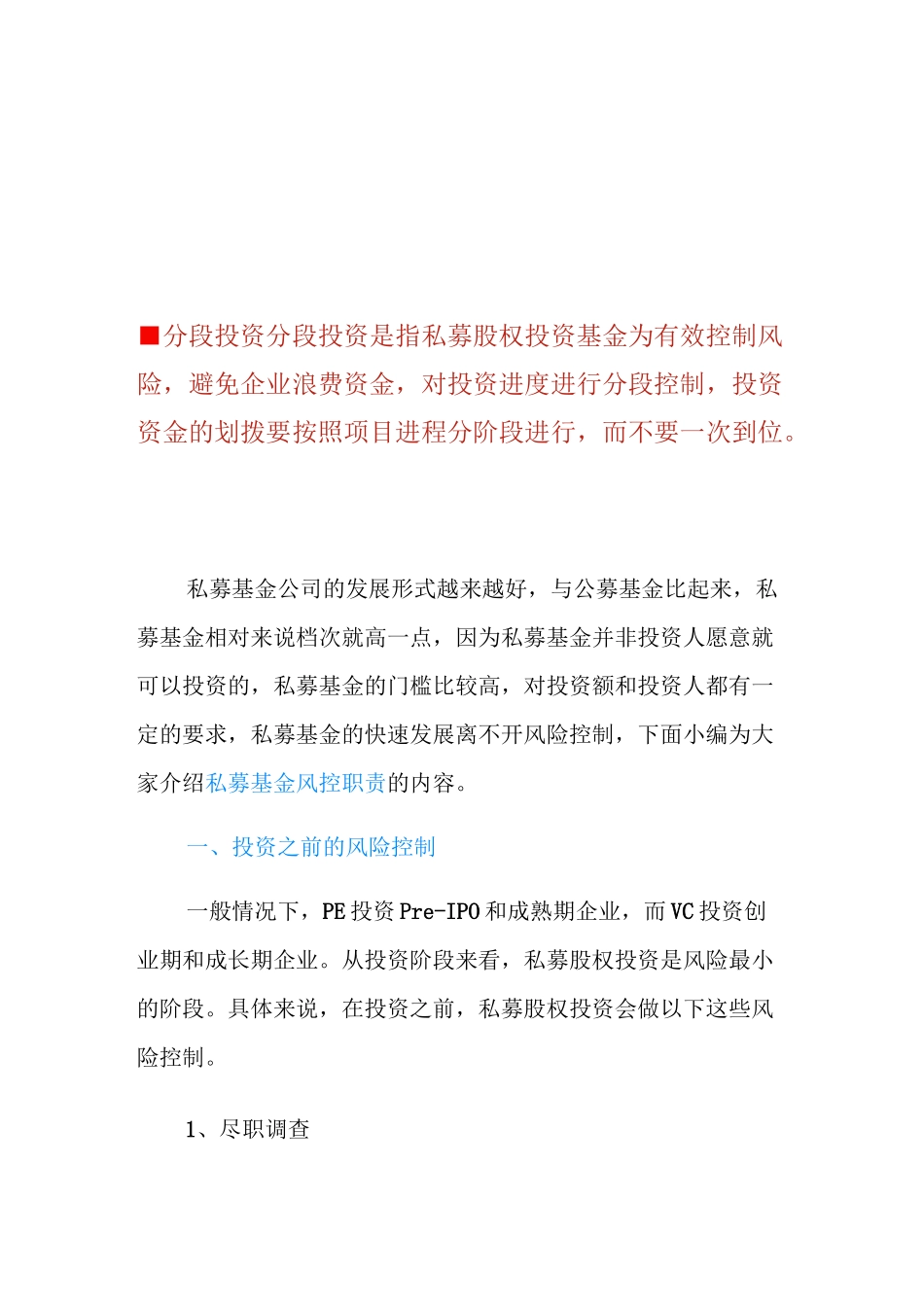 私募基金风控职责有哪些？_第1页
