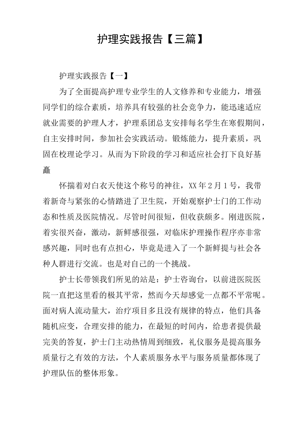 护理实践报告_第1页