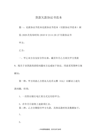 货款欠款协议书范本