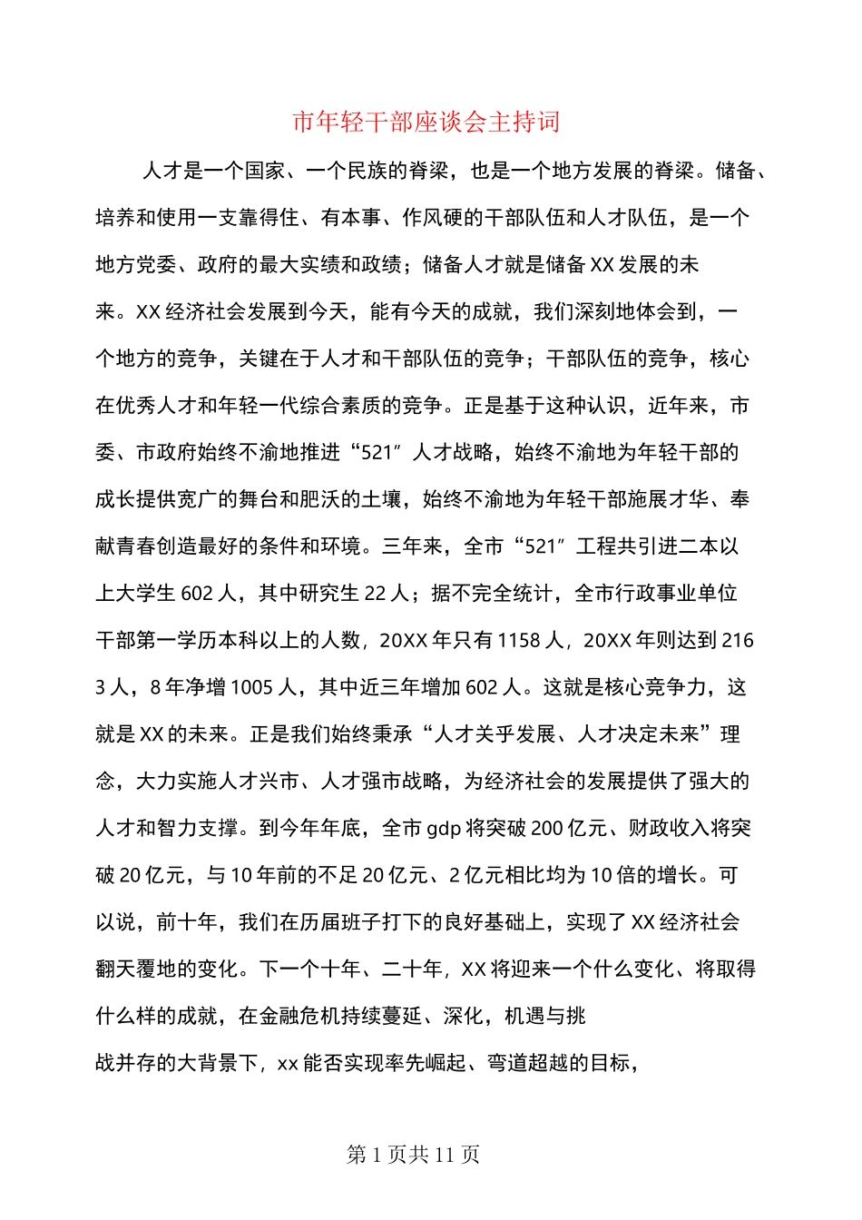 市年轻干部座谈会主持词_第1页
