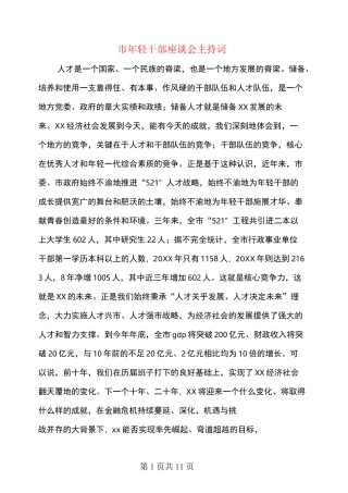 市年轻干部座谈会主持词