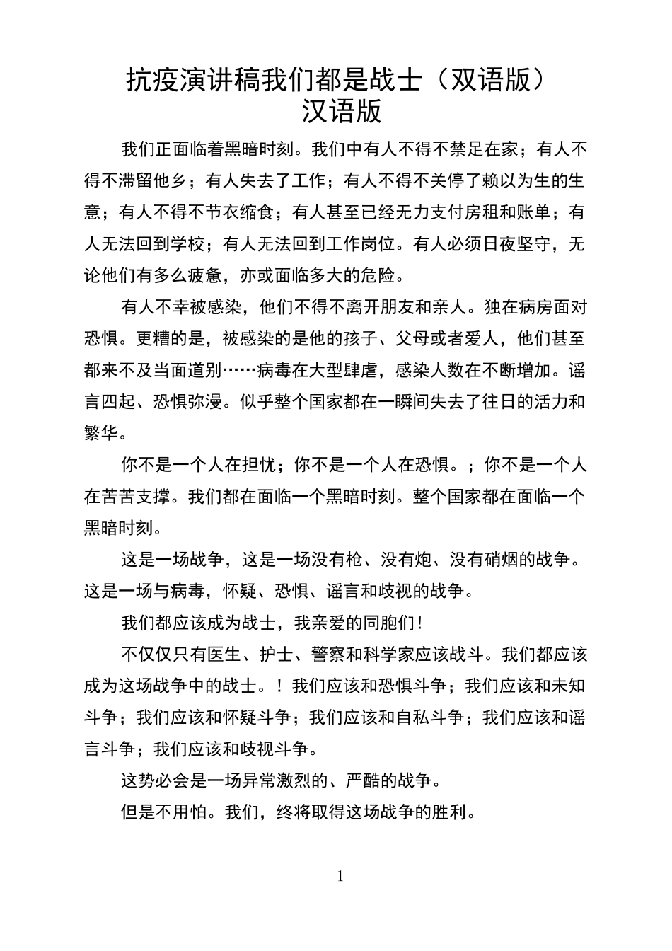 抗疫演讲稿 我们都是战士(双语版)_第1页