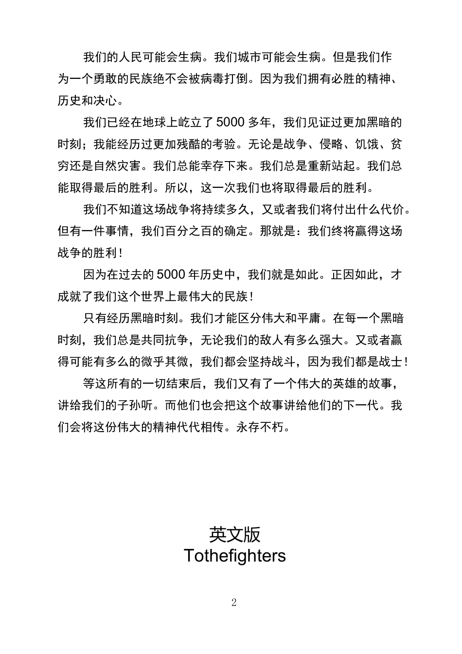 抗疫演讲稿 我们都是战士(双语版)_第2页