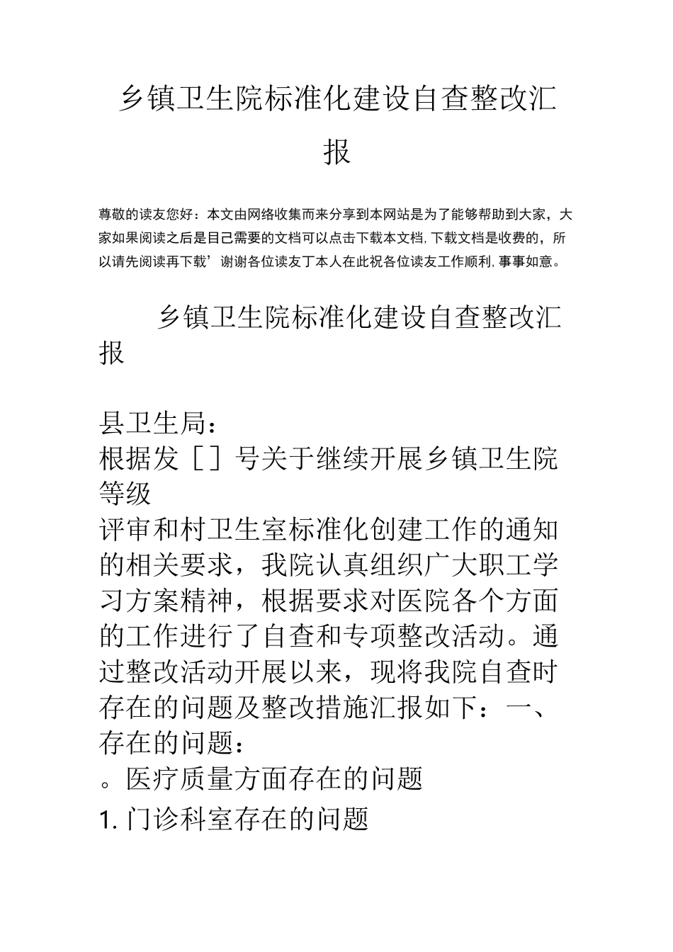 乡镇卫生院标准化建设自查整改汇报_第1页