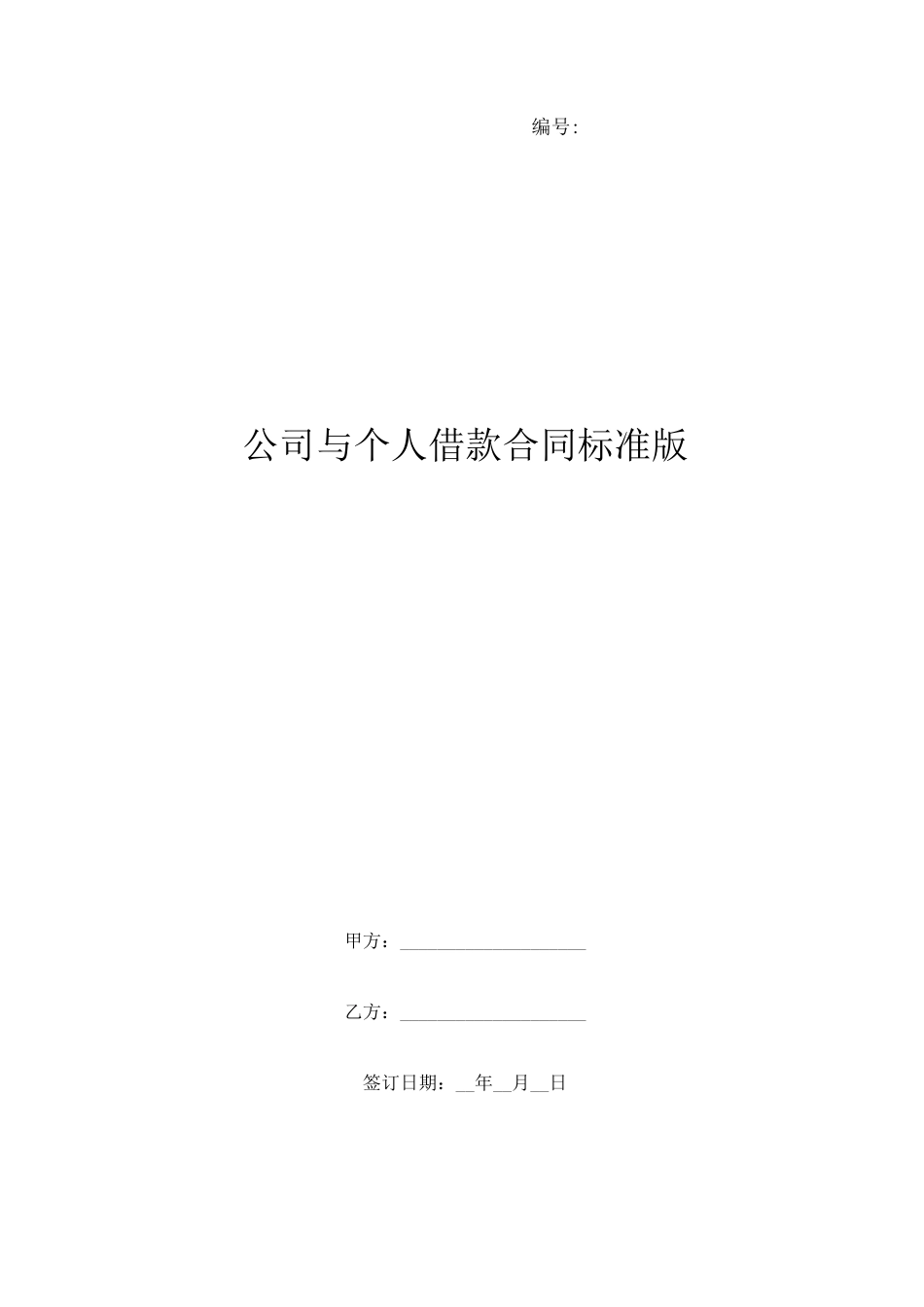 公司与个人借款合同标准版_第1页