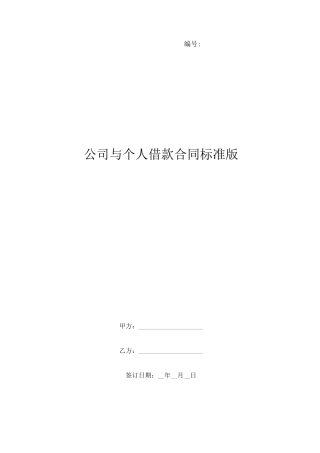 公司与个人借款合同标准版