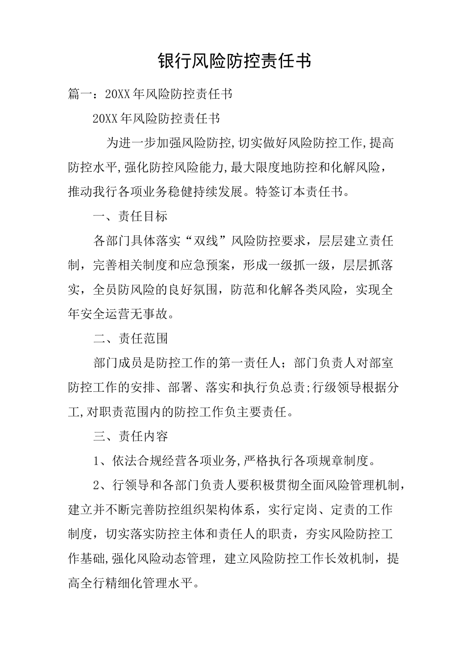 银行风险防控责任书_第1页
