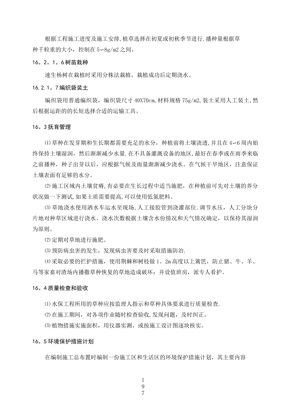 施工期环境保护和水土保持方案及措施_第2页