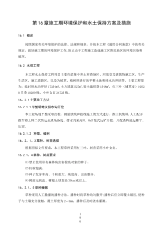 施工期环境保护和水土保持方案及措施