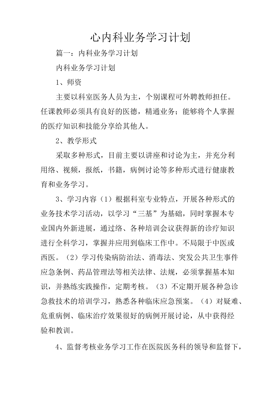 心内科业务学习计划_第1页