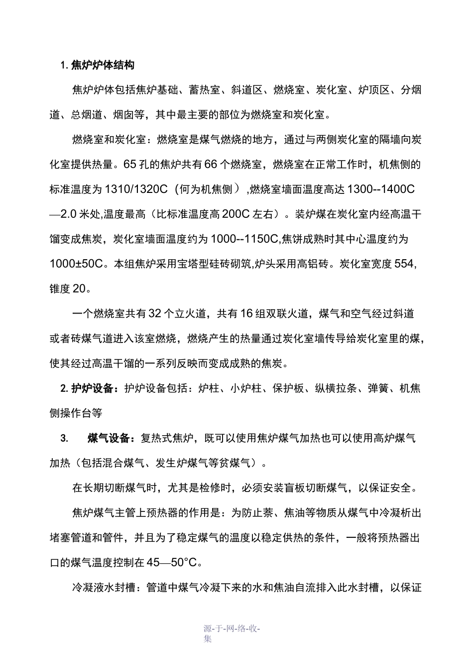 焦化厂炼焦工艺流程理论_第3页