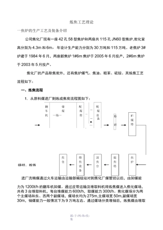 焦化厂炼焦工艺流程理论