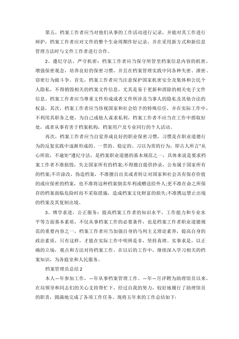 档案管理员个人工作总结范文_第2页