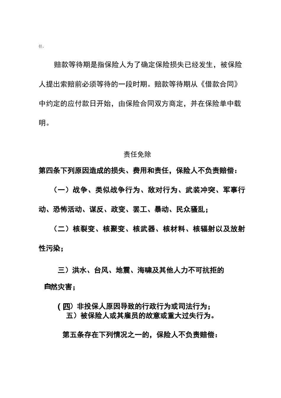 中小企业贷款保证保险条款_第2页