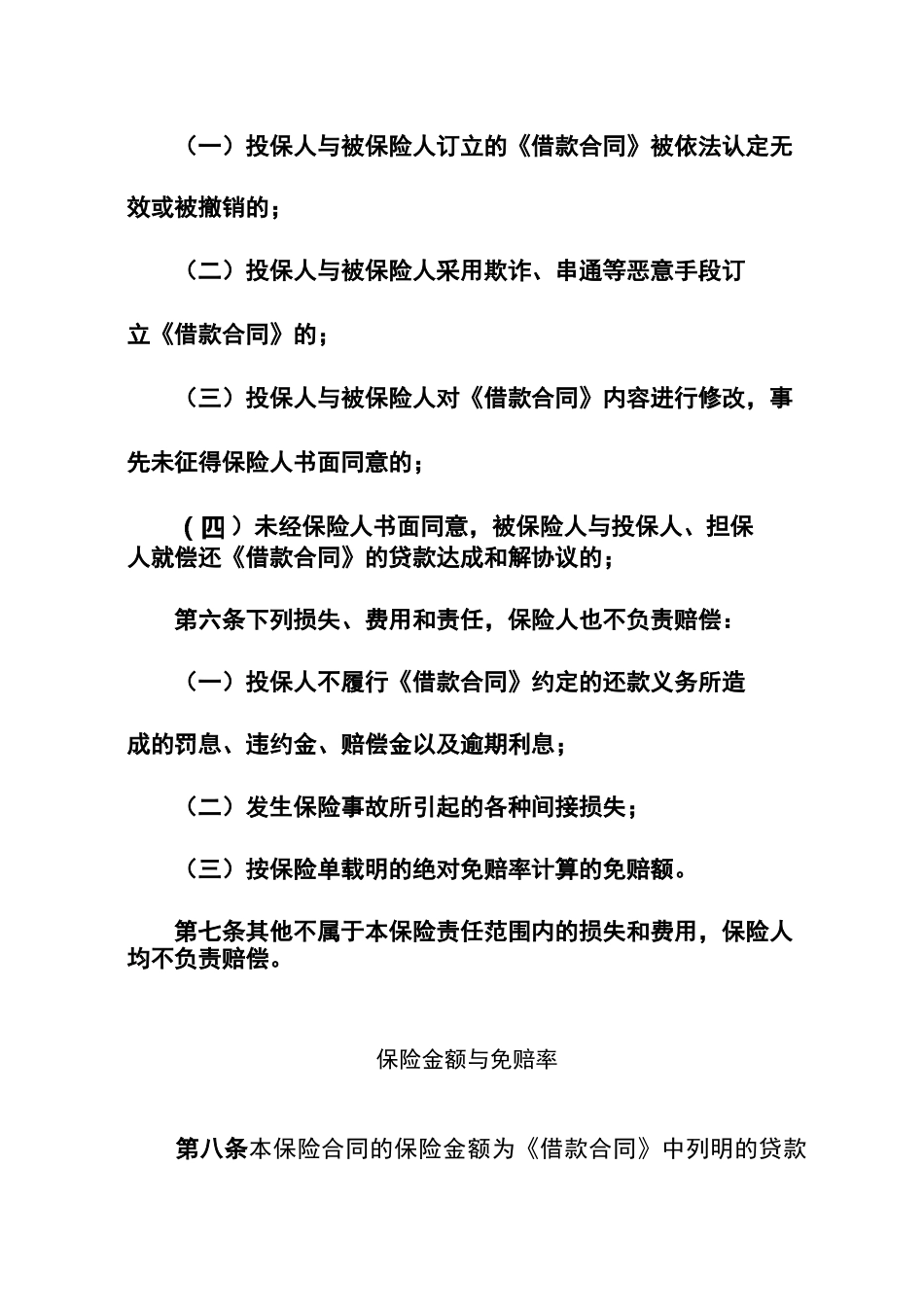 中小企业贷款保证保险条款_第3页