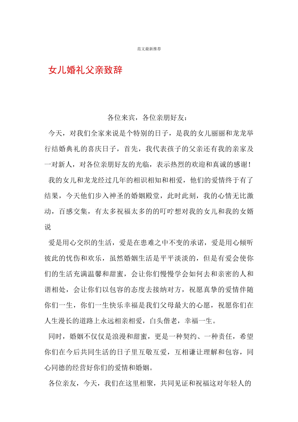 女儿婚礼父亲致辞_第1页