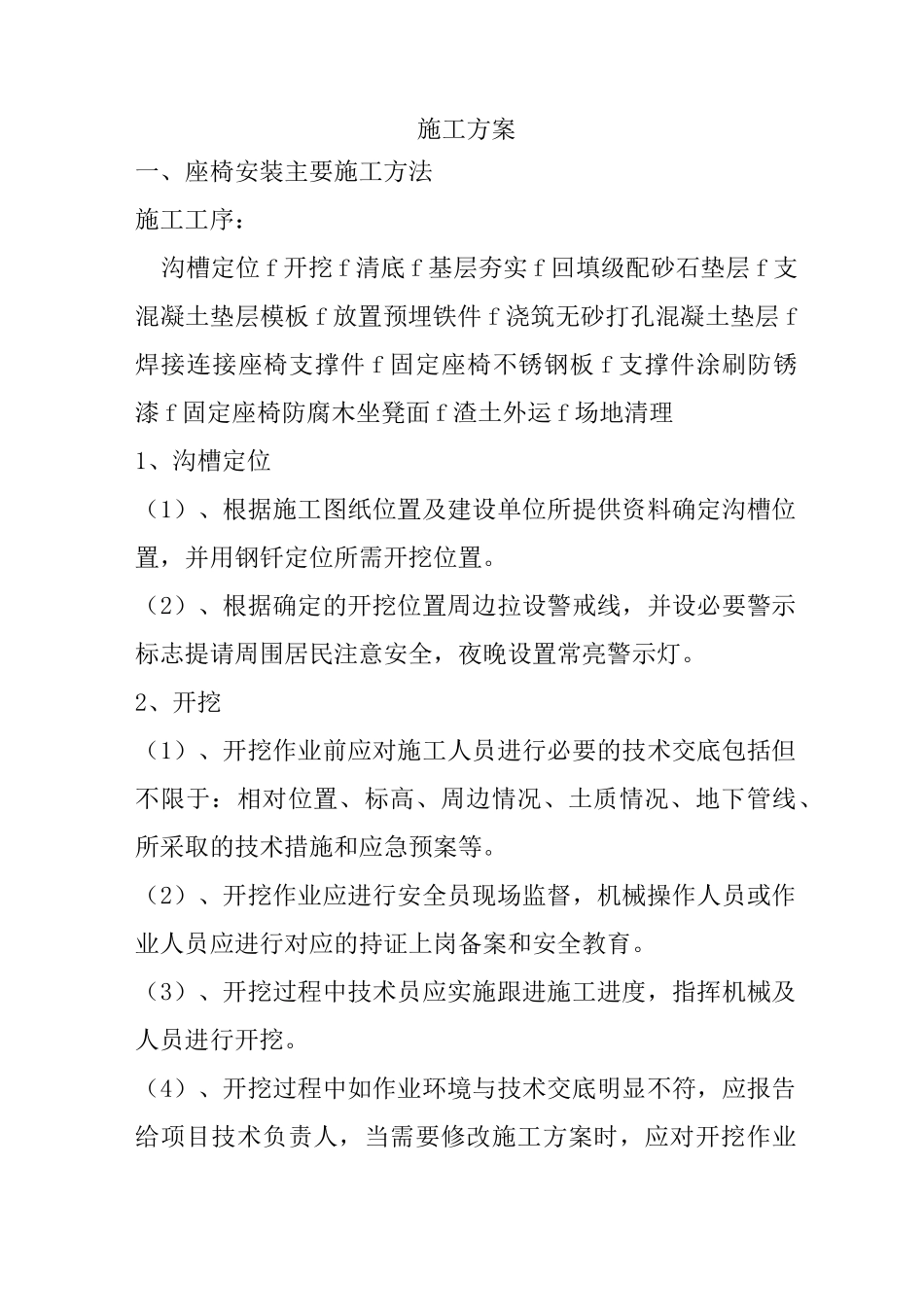 防腐木座椅施工方案_第1页