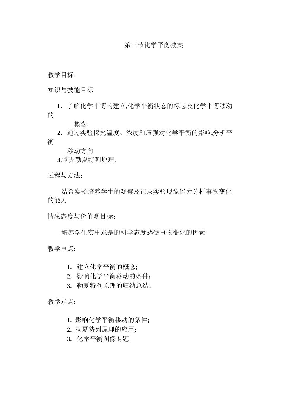 高中化学 化学平衡教案_第1页