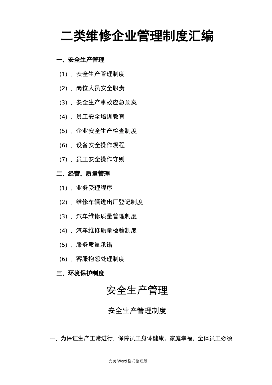 二类维修企业管理制度大全_第1页