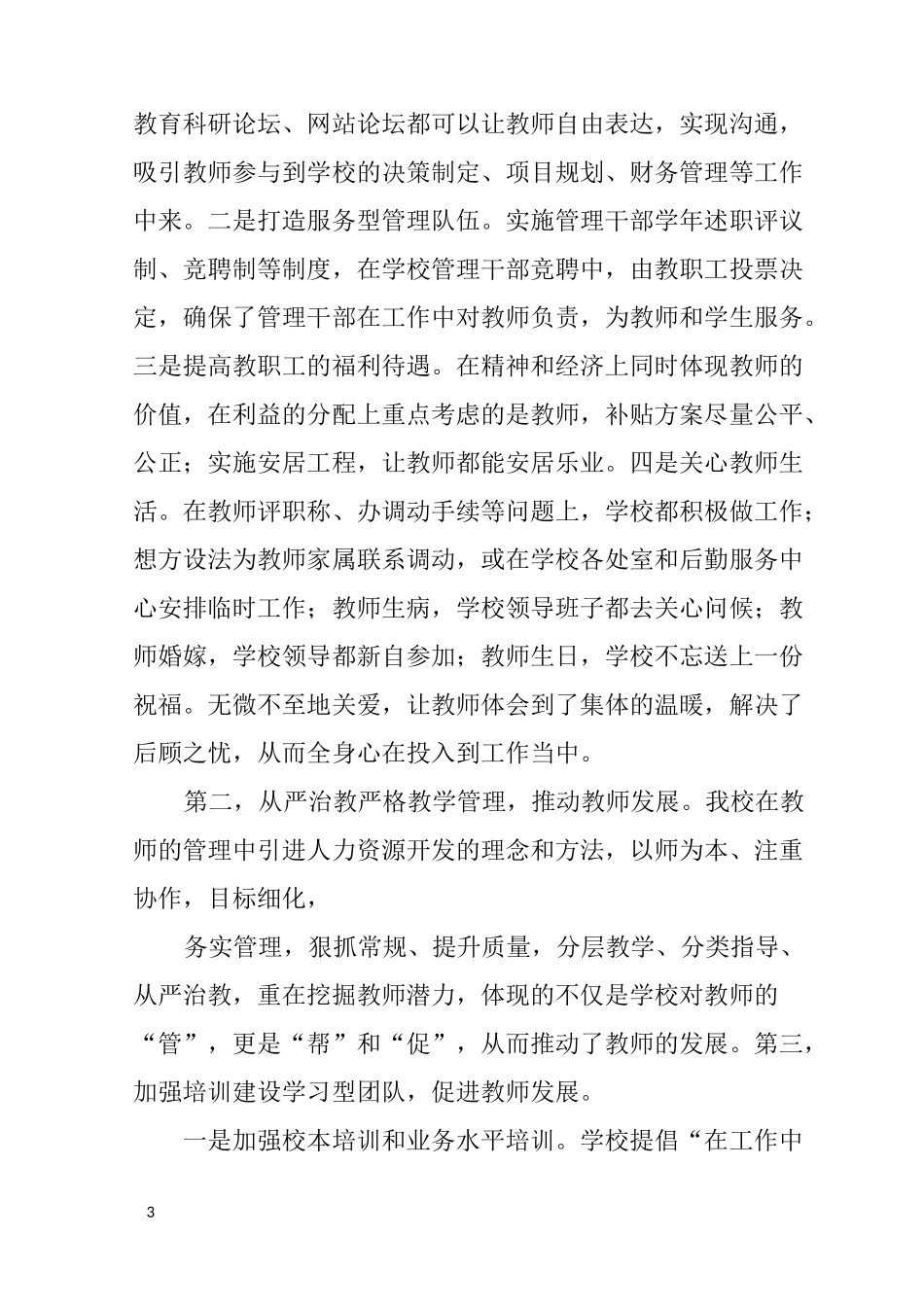 教师队伍建设经验交流材料_第3页