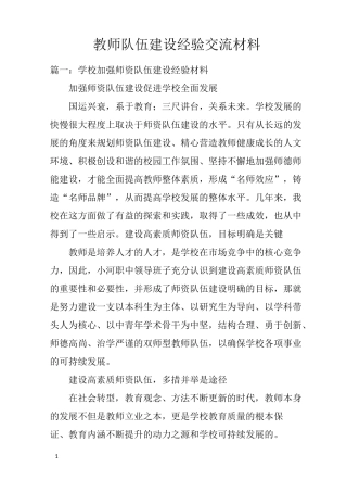 教师队伍建设经验交流材料