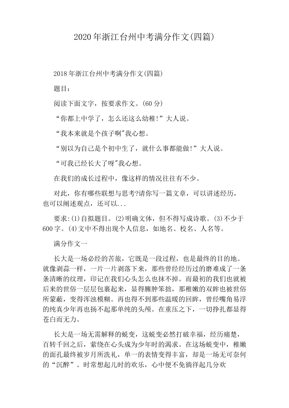 2020年浙江台州中考满分作文(四篇)_第1页